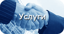 Услуги Услуги
