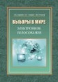 ВЫБОРЫ В МИРЕ: ЭЛЕКТРОННОЕ ГОЛОСОВАНИЕ