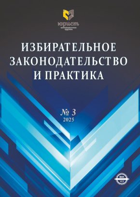 Международные демократические стандарты организации голосования избирателей за рубежом